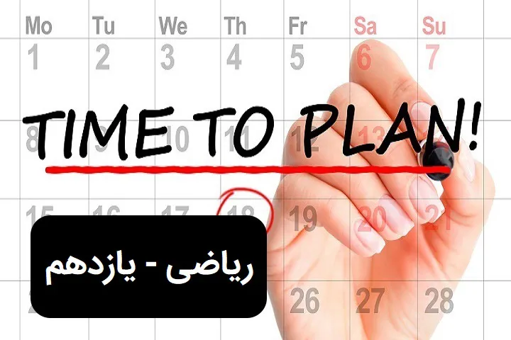 رشته ی ریاضی - یازدهم - اسفند